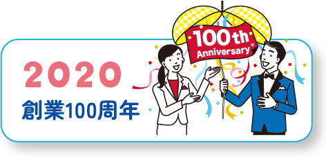 2020 創業100周年