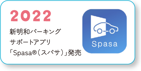 2022　新明和パーキングサポートアプリ「Spasa®（スパサ）」発売