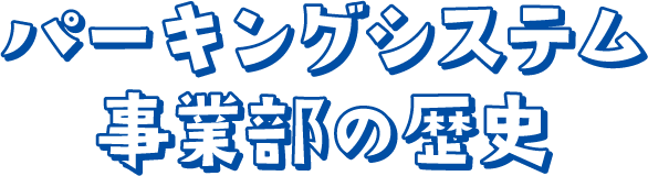 パーキングシステム事業部の歴史