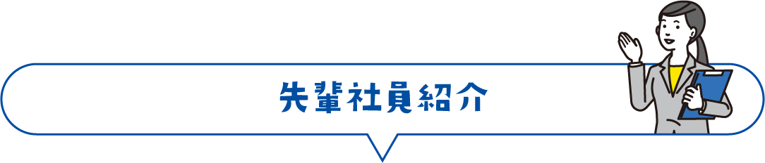 先輩社員紹介