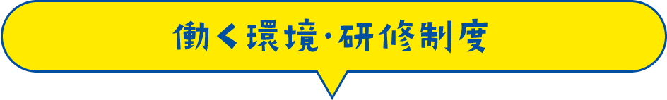 働く環境・研修制度
