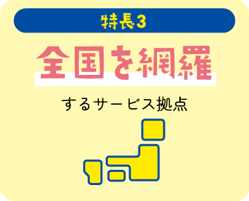 特長3 全国を網羅するサービス拠点