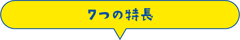 7つの特長