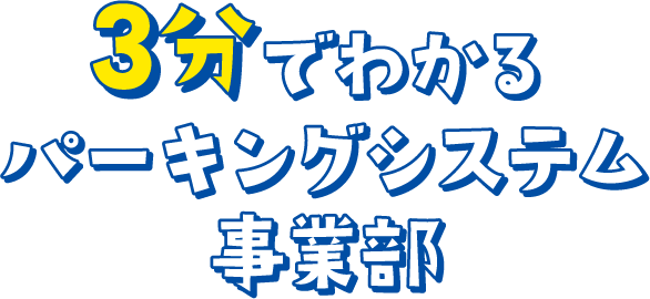 3分でわかるパーキングシステム事業部
