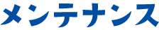 メンテナンス