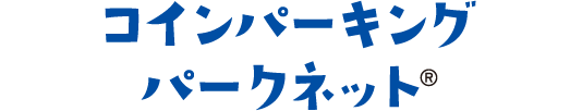 コインパーキングパークネット®