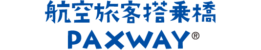 航空旅客搭乗橋PAXWAY®