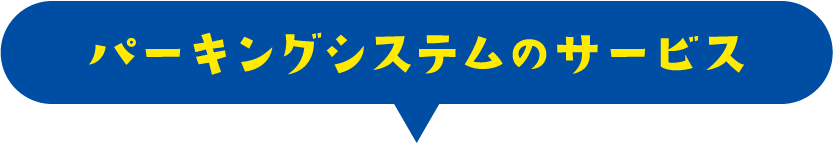 パーキングシステムのサービス