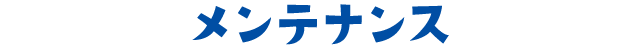 メンテナンス