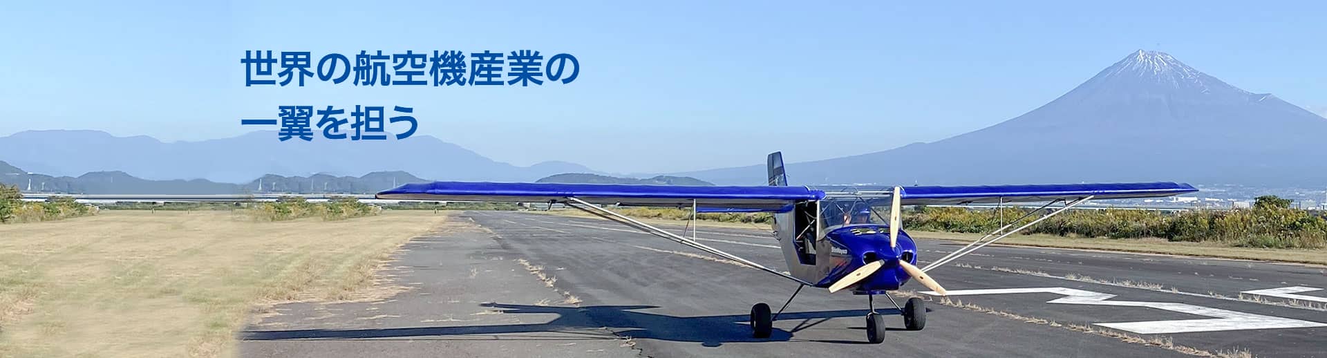 世界の航空機産業の一翼を担う