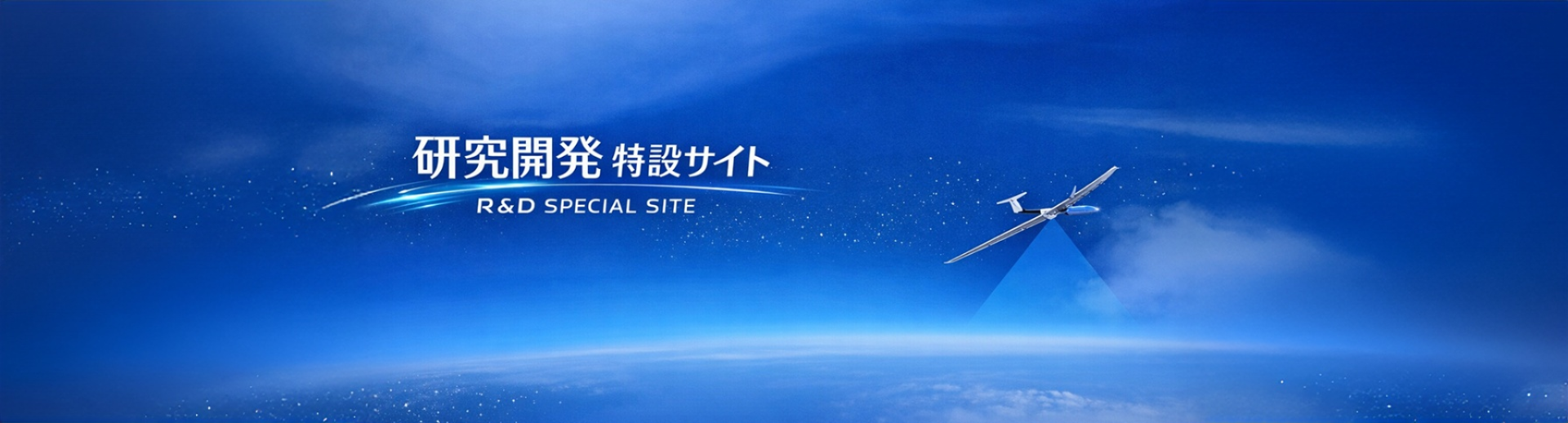 研究開発特設サイト