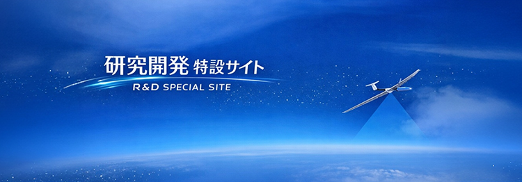 研究開発特設サイト