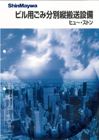 「ビル用ごみ分別縦搬送設備ヒュ～・ストン®」カタログ