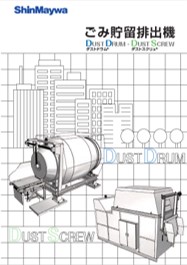 「ごみ貯留排出機」カタログ