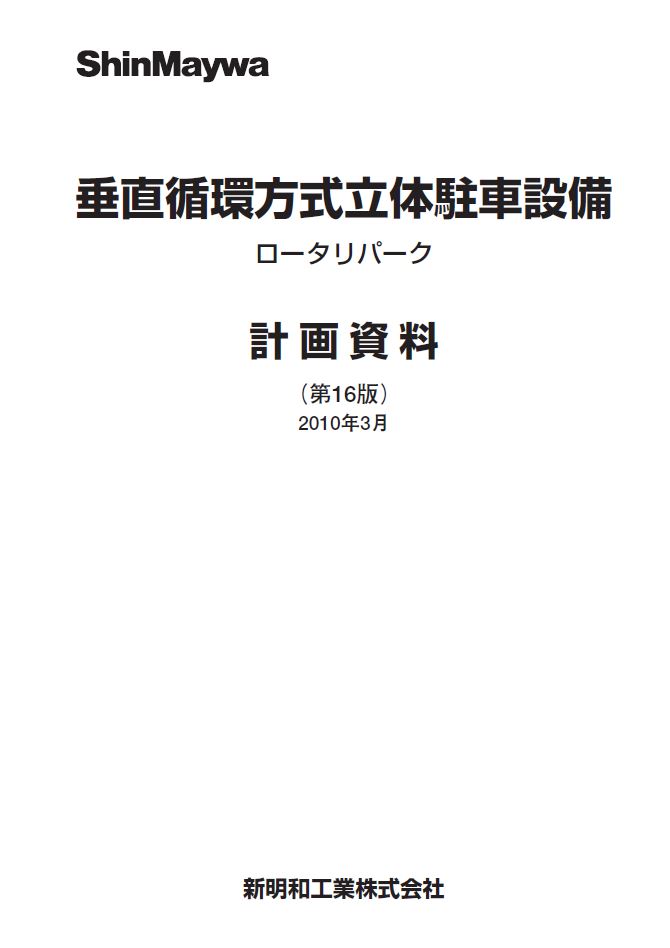 垂直循環方式立体駐車設備 ロータリパーク 計画資料