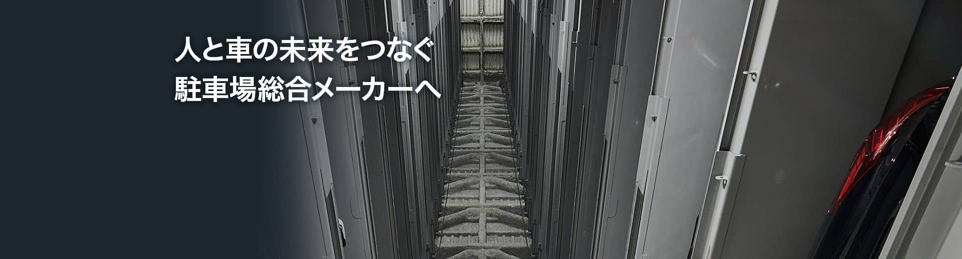 人と車の未来をつなぐ駐車場総合メーカーへ