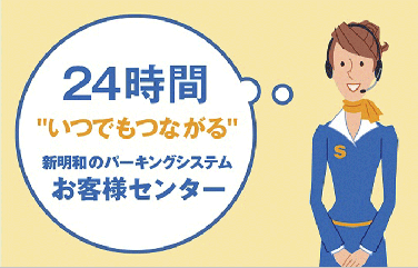 24時間"いつでもつながる"新明和のパーキングシステムお客様センター