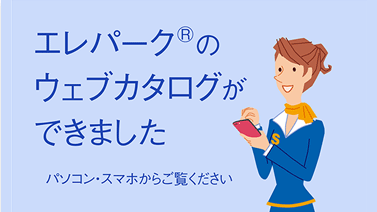 エレパーク®のウェブカタログができました パソコン・スマホからご覧ください