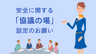 安全に関する「協議の場」設定のお願い