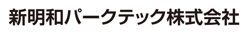 新明和パークテック株式会社