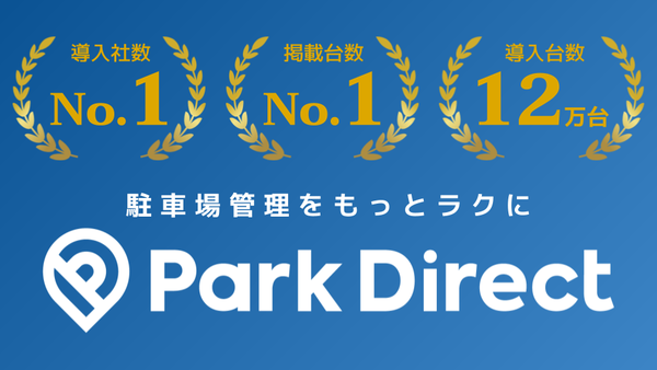 駐車場管理をもっとラクに ParkDirect