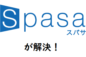 Spasaが解決！