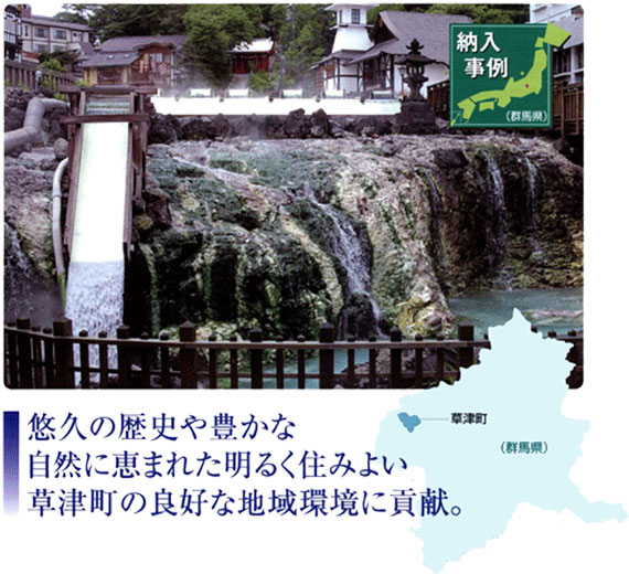 納入事例　悠久の歴史や豊かな自然に恵まれた明るく住みよい草津町の良好な地域環境に貢献。