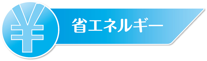 省エネルギー