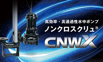 高効率・高通過性水中ポンプ ノンクロスクリュ®CNWX