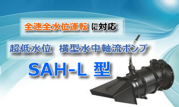 全速全水位運転に対応 超低水位 横型水中軸流ポンプ SAH-L型