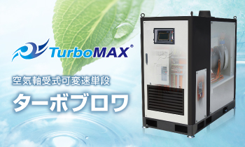 TurboMAX 空気軸受式可変速単段 ターボブロワ