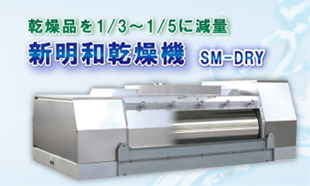 乾燥品を1/3～1/5に軽減 新明和乾燥機 SM-DRY