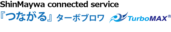 ShinMaywa connected service『つながる』ターボブロワ