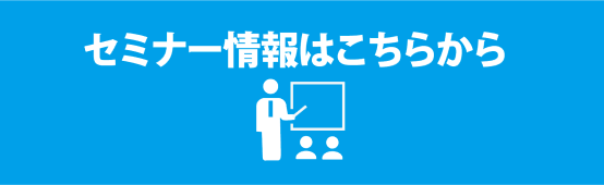 セミナー情報はこちらから