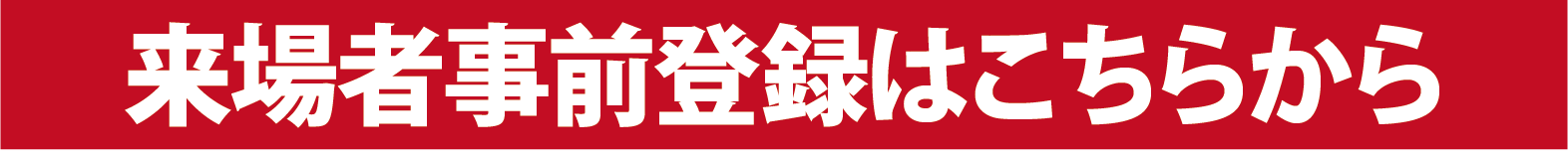 来場者事前登録はこちらから