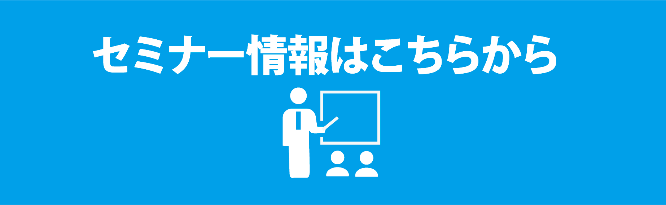 セミナー情報はこちらから