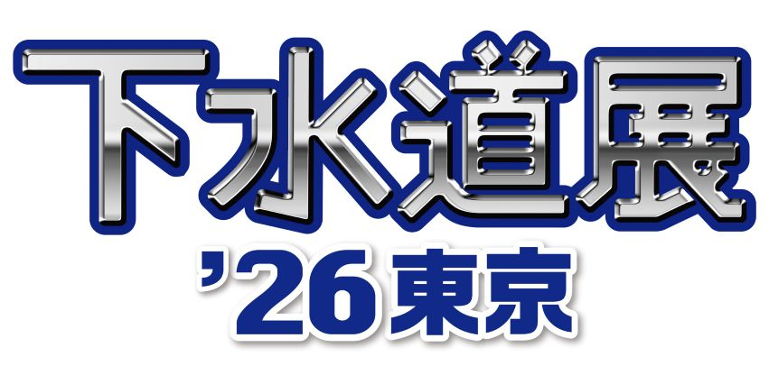 下水道展&rsquo;26東京_ロゴ