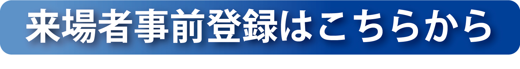 下水道展’24東京来場事前登録はこちらから