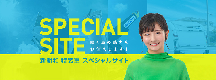 新明和 特装車 スペシャルサイト 働く車の魅力をお伝えします！