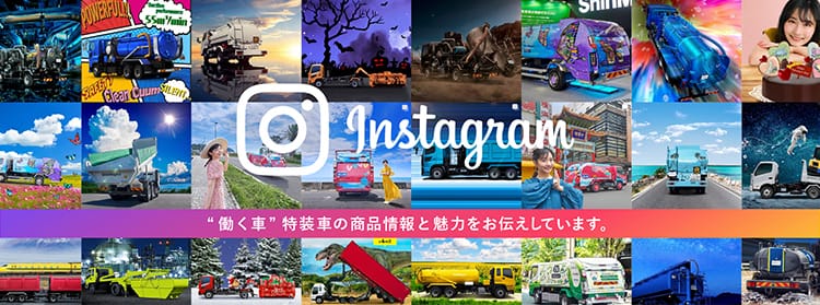 Instagram "働く車"特装車の商品情報と魅力をお伝えしています。