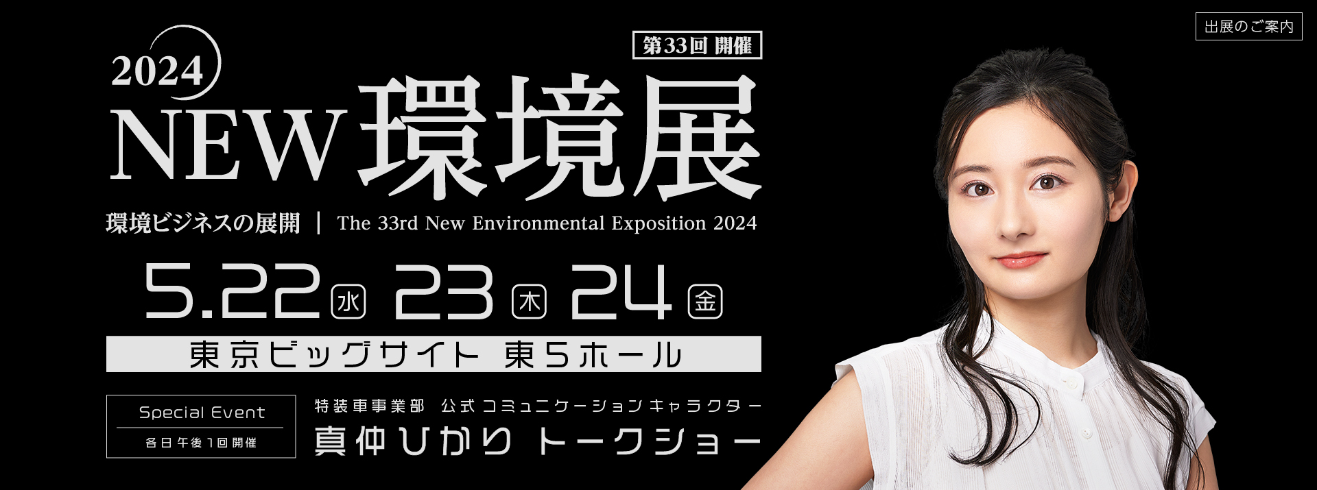 2024NEW環境展