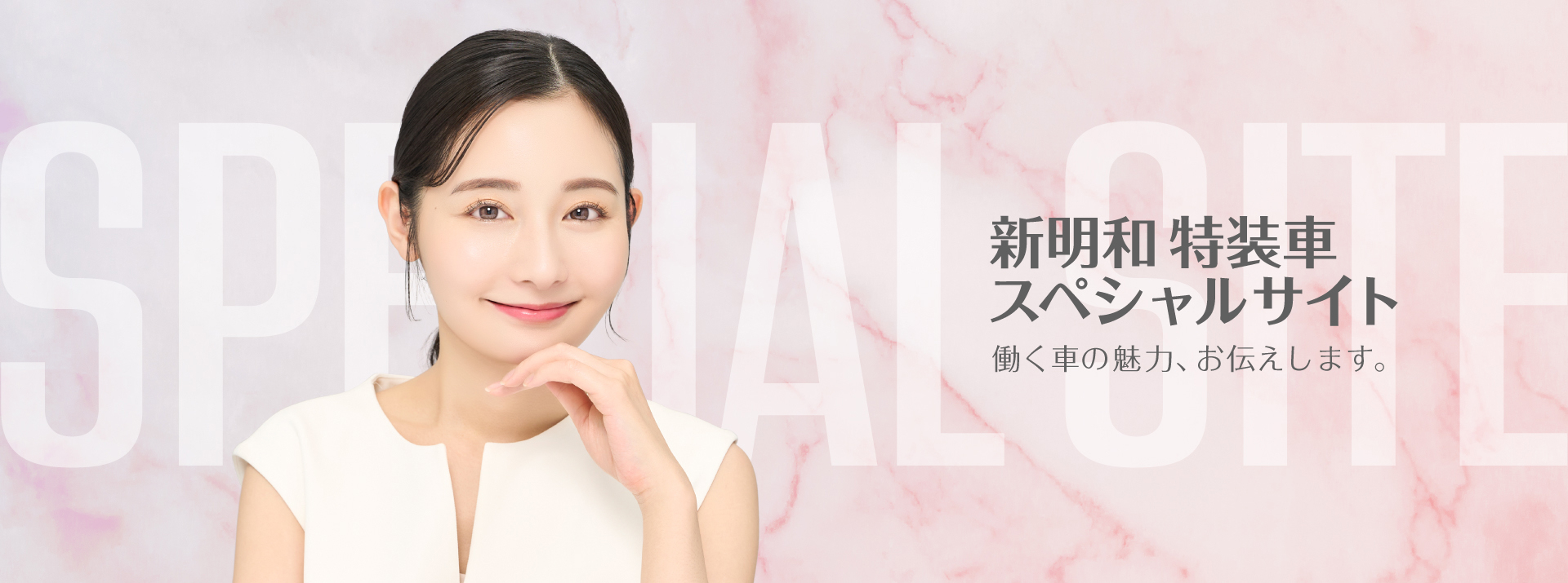 新明和 特装車 スペシャルサイト 働く車の魅力、お伝えします。