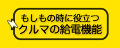 もしもの時に役立つクルマの給電機能