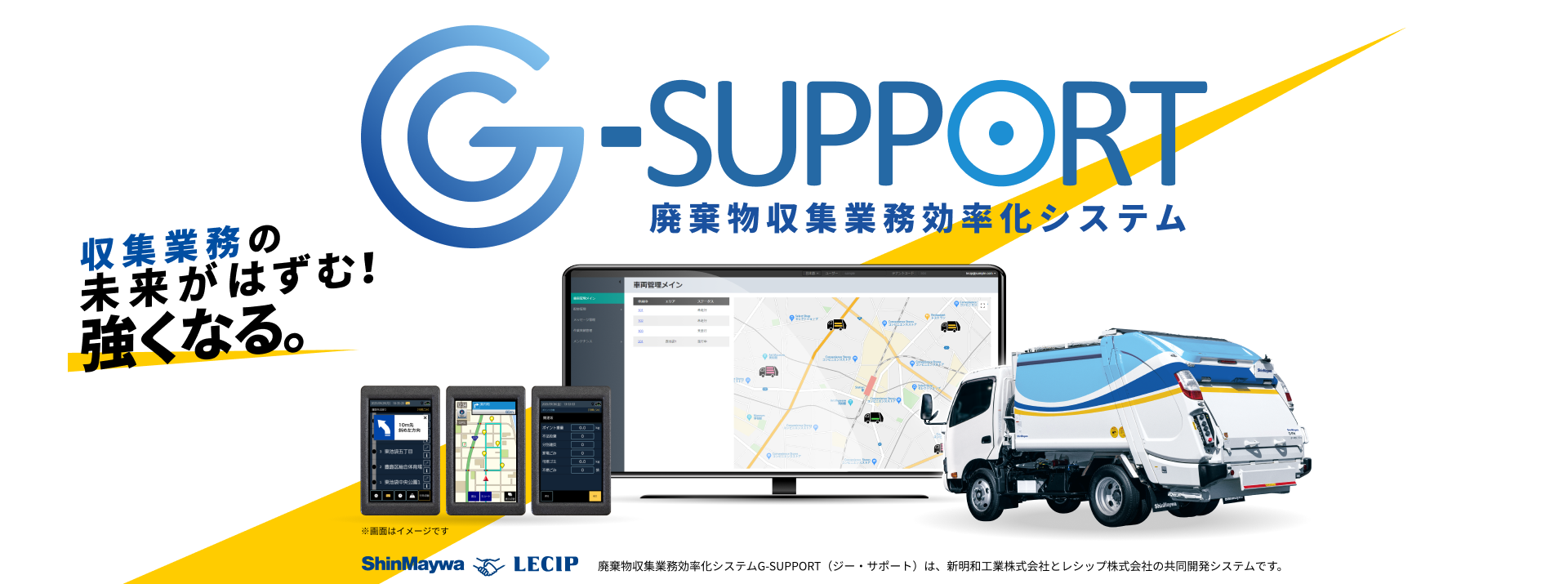 廃棄物収集業務効率化システム