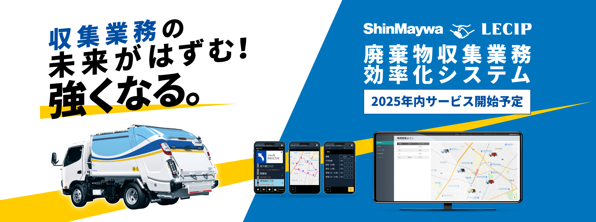 廃棄物収集業務効率化システム