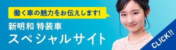 新明和　特装車　スペシャルサイト