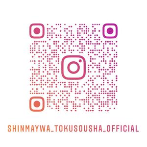 Instagram「shinmaywa_tokusousya_official」QRコード