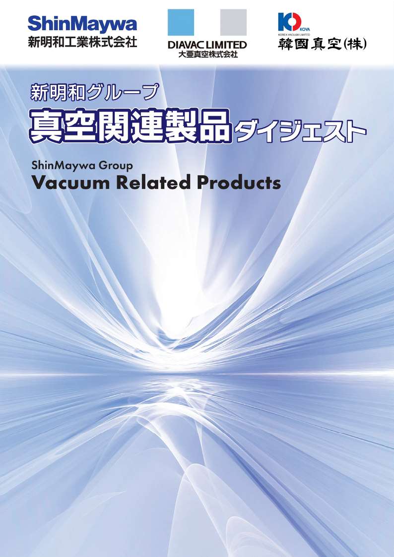 真空関連製品ダイジェストカタログ