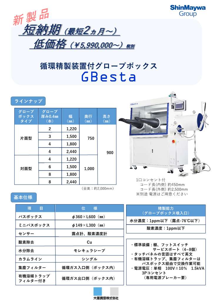 循環精製装置付きグローブボックス　GBestaカタログ