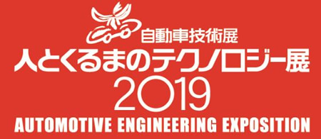 人とくるまのテクノロジー展 2019 名古屋